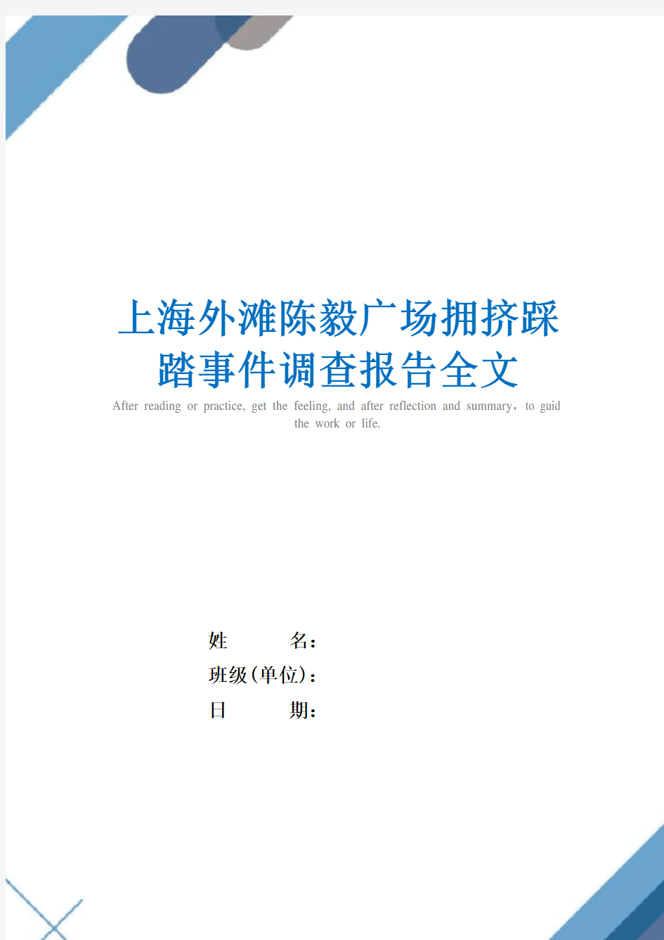 2021年上海外滩陈毅广场拥挤踩踏事件调查报告全文