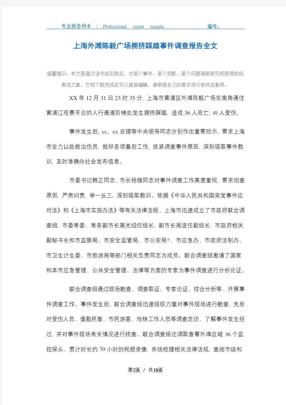 2021年上海外滩陈毅广场拥挤踩踏事件调查报告全文