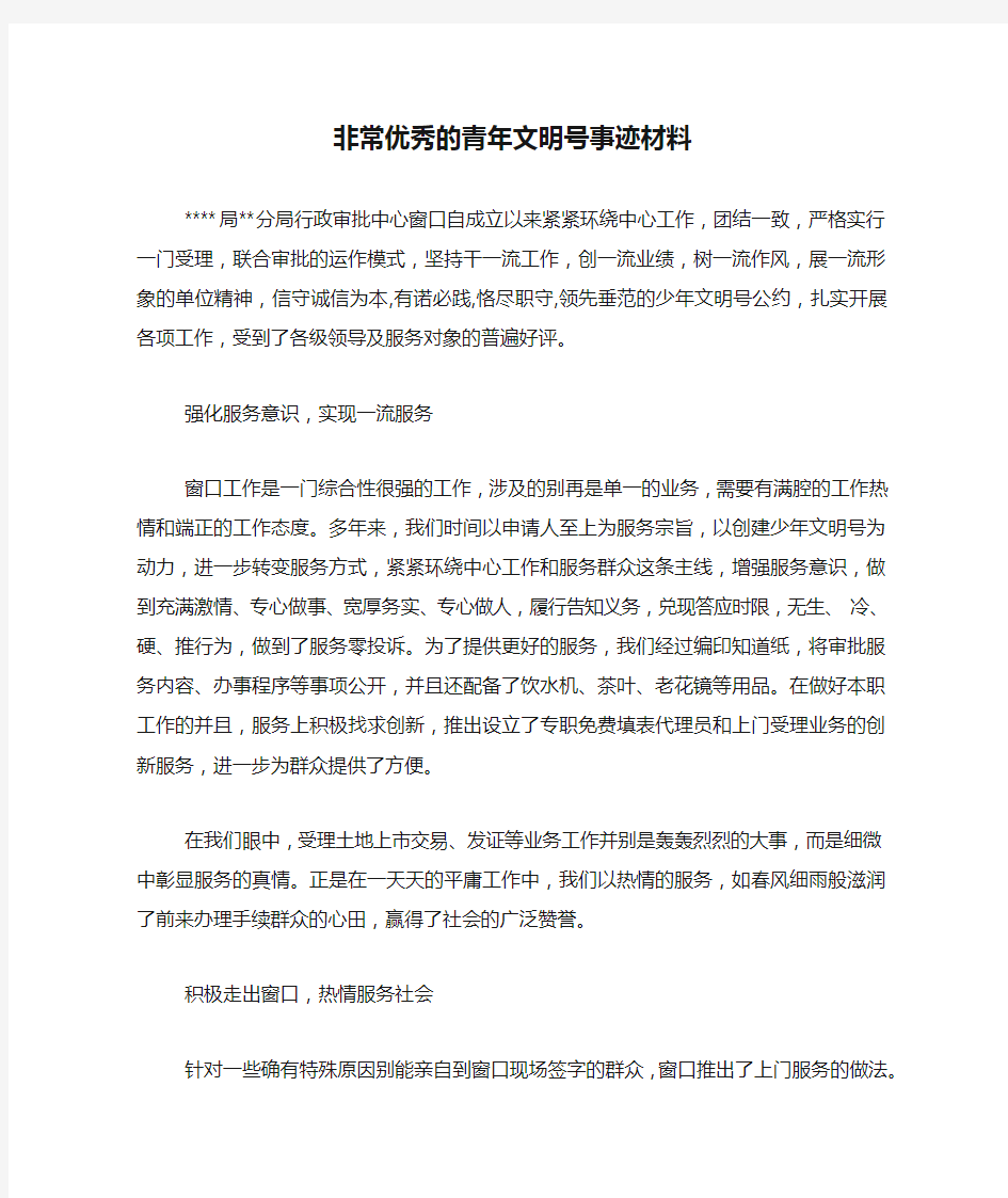 非常优秀的青年文明号事迹材料