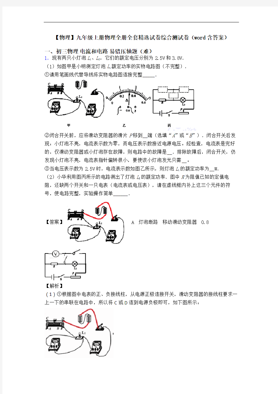 【物理】九年级上册物理全册全套精选试卷综合测试卷(word含答案)