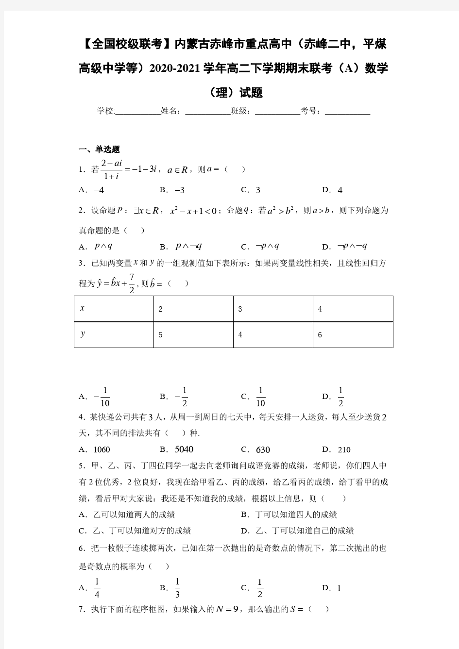 2020-2021学年高二下学期期末联考(A)数学(理)试题