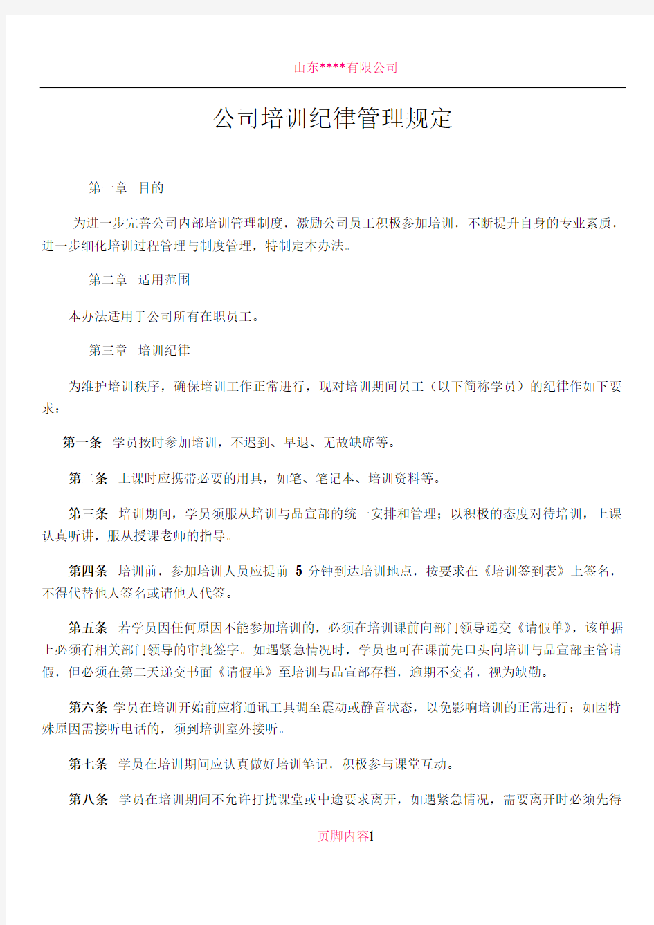 公司培训纪律管理规定