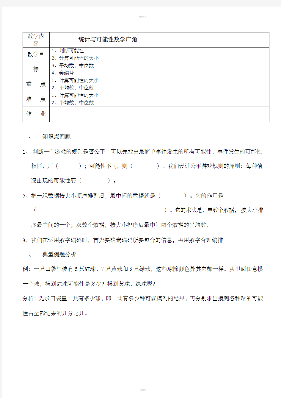 [五年级数学]人教版五年级上数学统计与概率教案