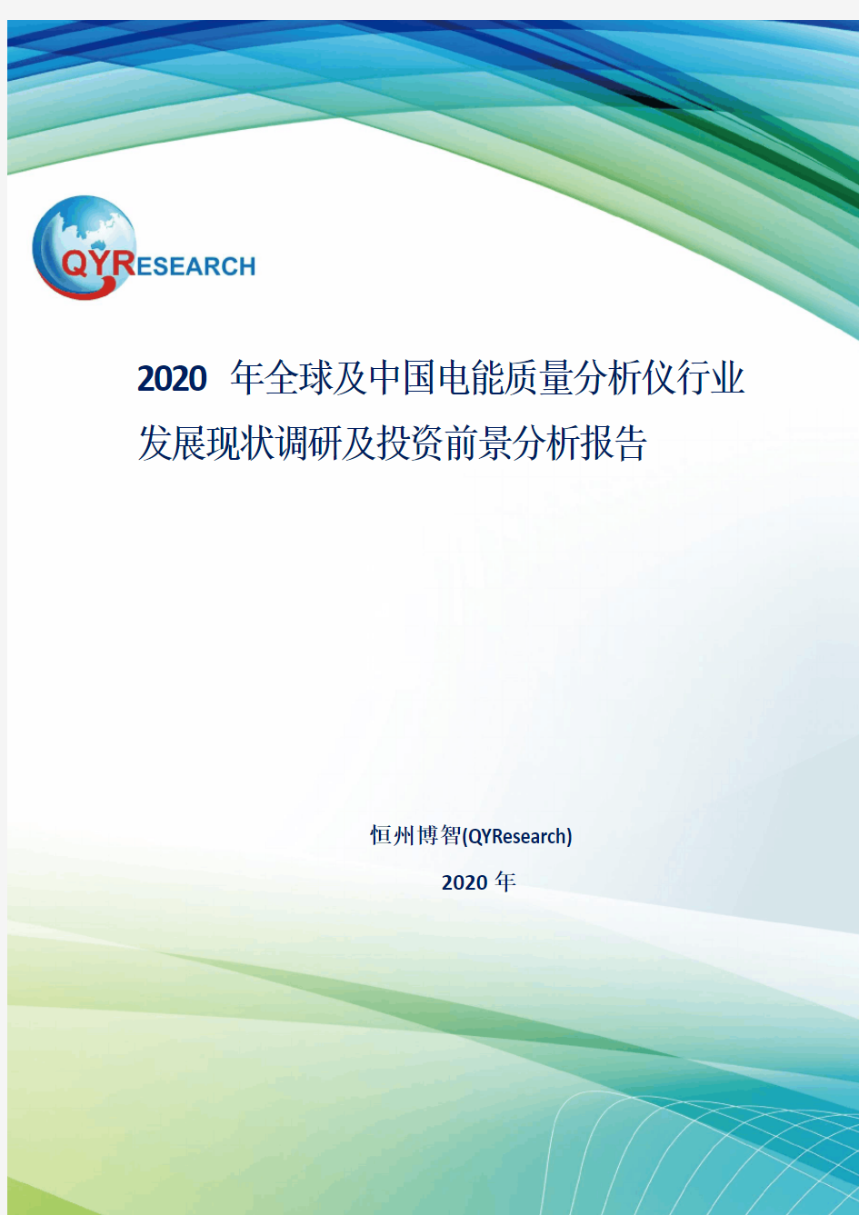 2020年全球及中国电能质量分析仪行业发展现状调研及投资前景分析报告
