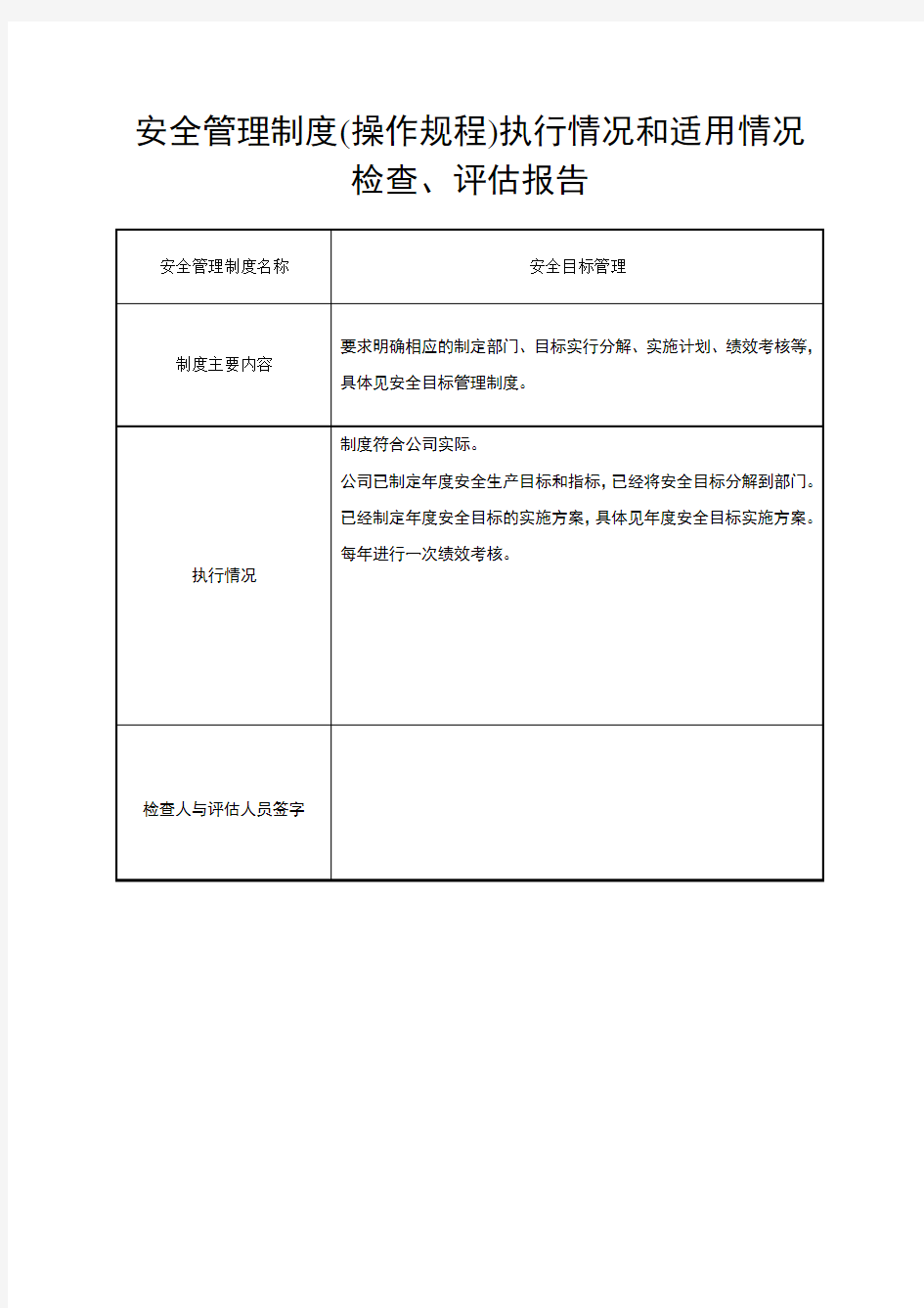 安全管理制度操作规程执行情况和适用情况