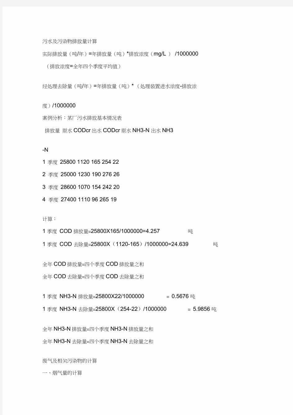 污水及污染物排放量计算