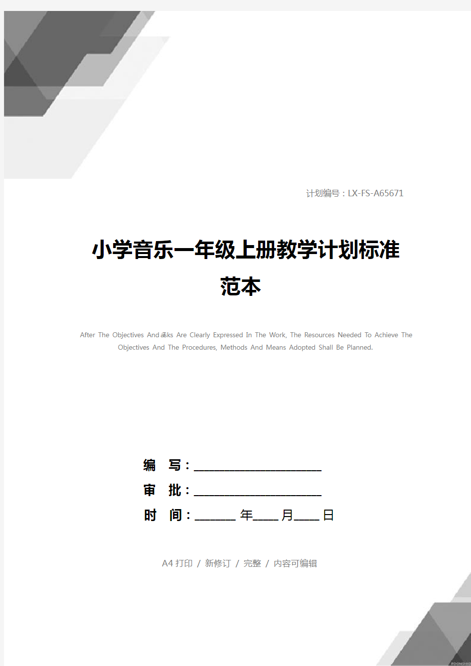 小学音乐一年级上册教学计划标准范本