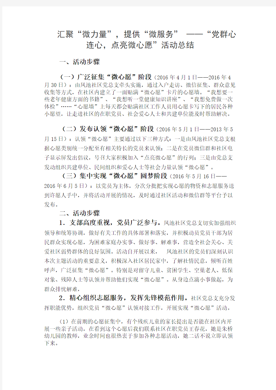 汇聚“微力量”,提供“微服务” ——“党群心连心,点亮微心愿”活动总结