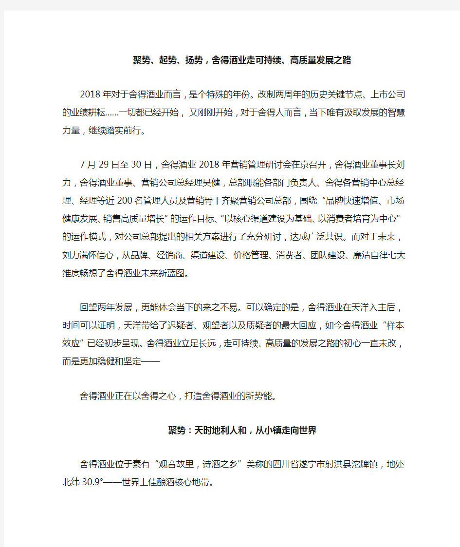 聚势、起势、扬势,舍得酒业走可持续、高质量发展之路