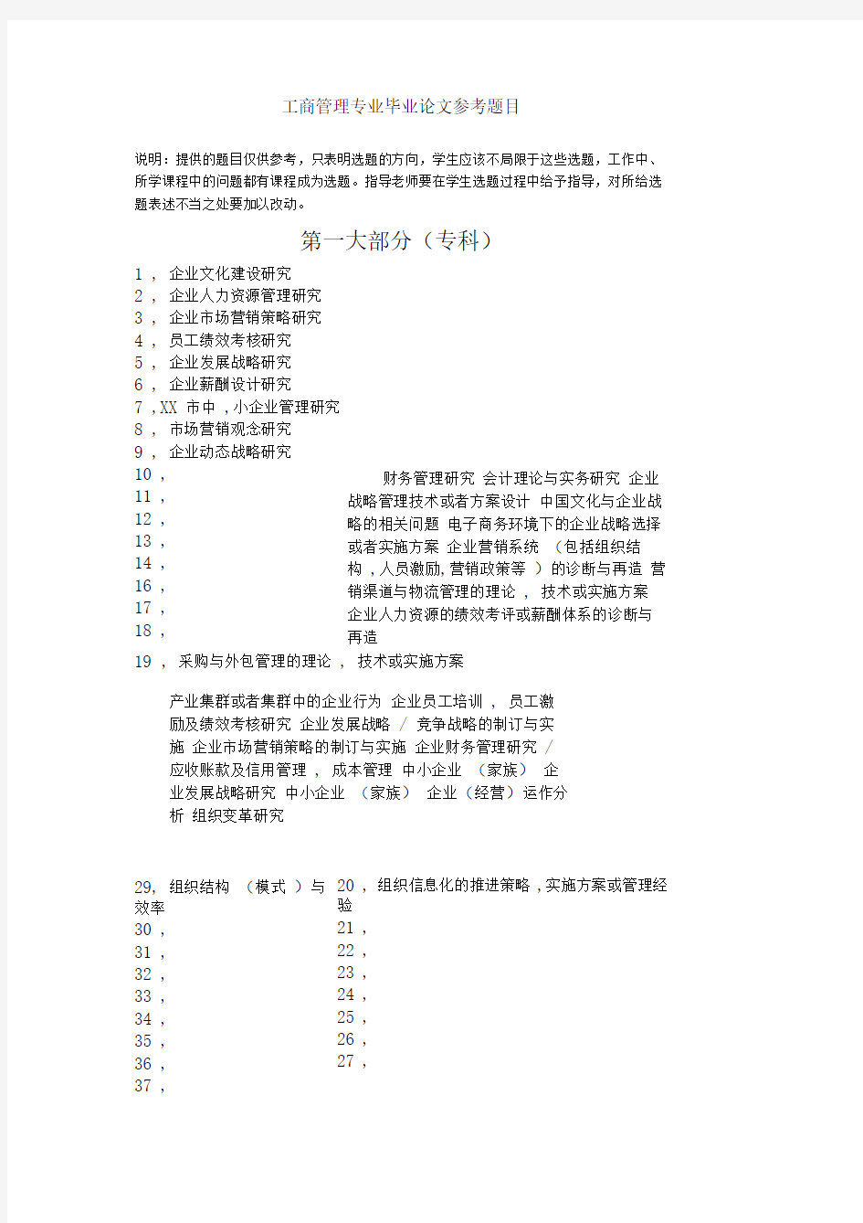 工商管理论文题目