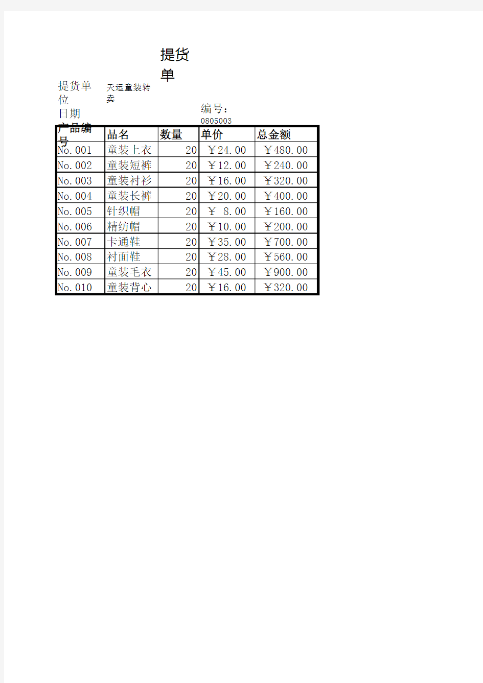 提货单表格