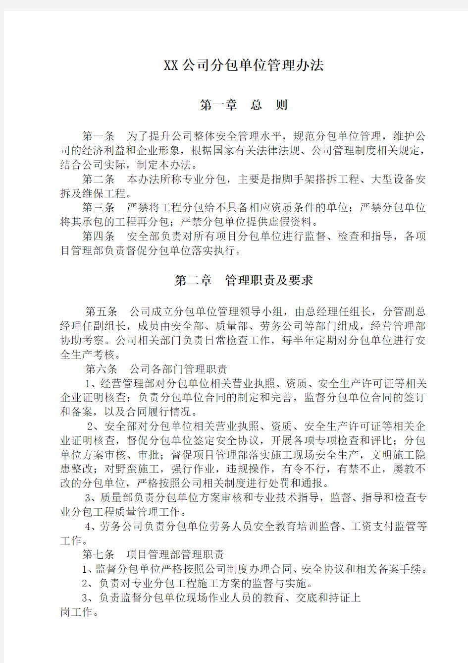 建筑公司分包单位考核管理办法