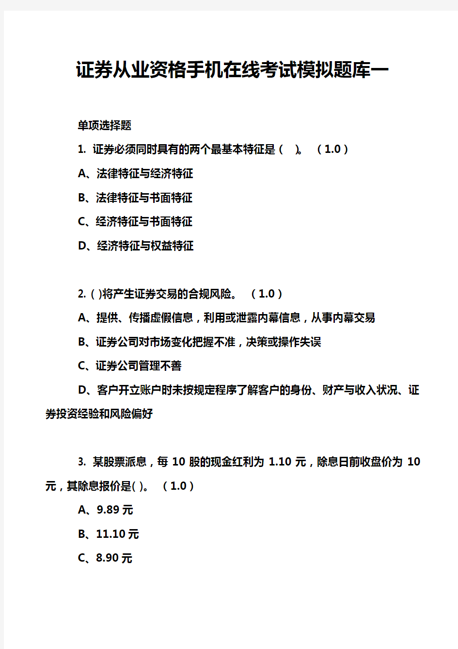 证券从业资格手机在线考试模拟题库一