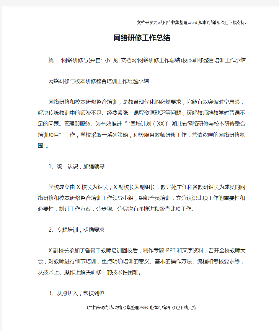 网络研修工作总结