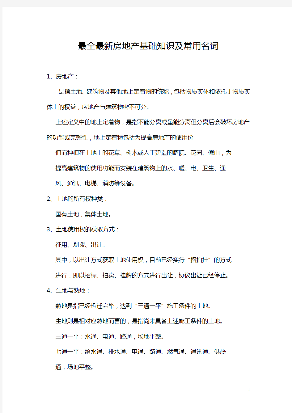 最全最新房地产基础知识及常用名词