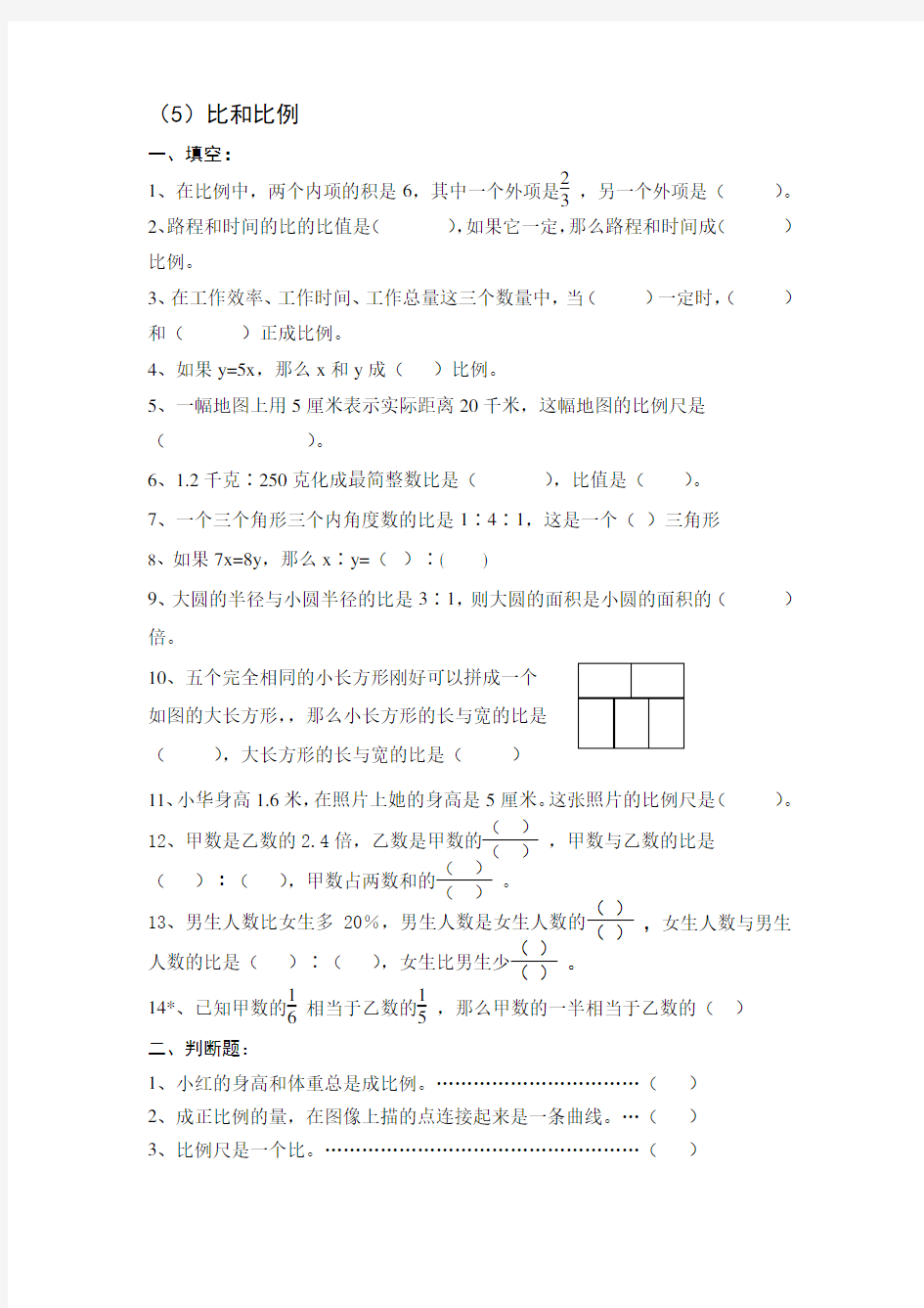 新课标人教版小学六年级数学下比和比例练习题