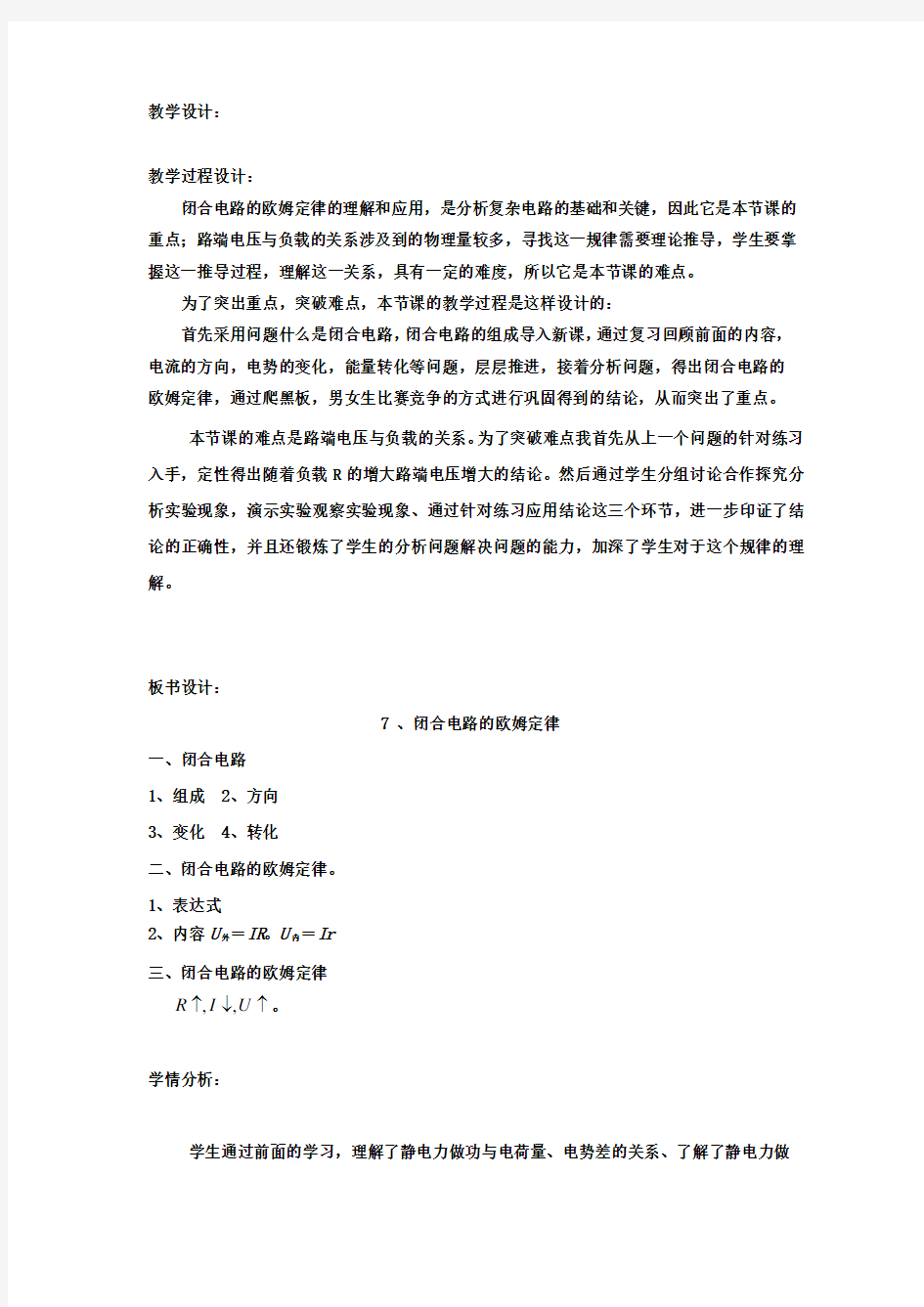 高中物理_7 闭合电路的欧姆定律教学设计学情分析教材分析课后反思