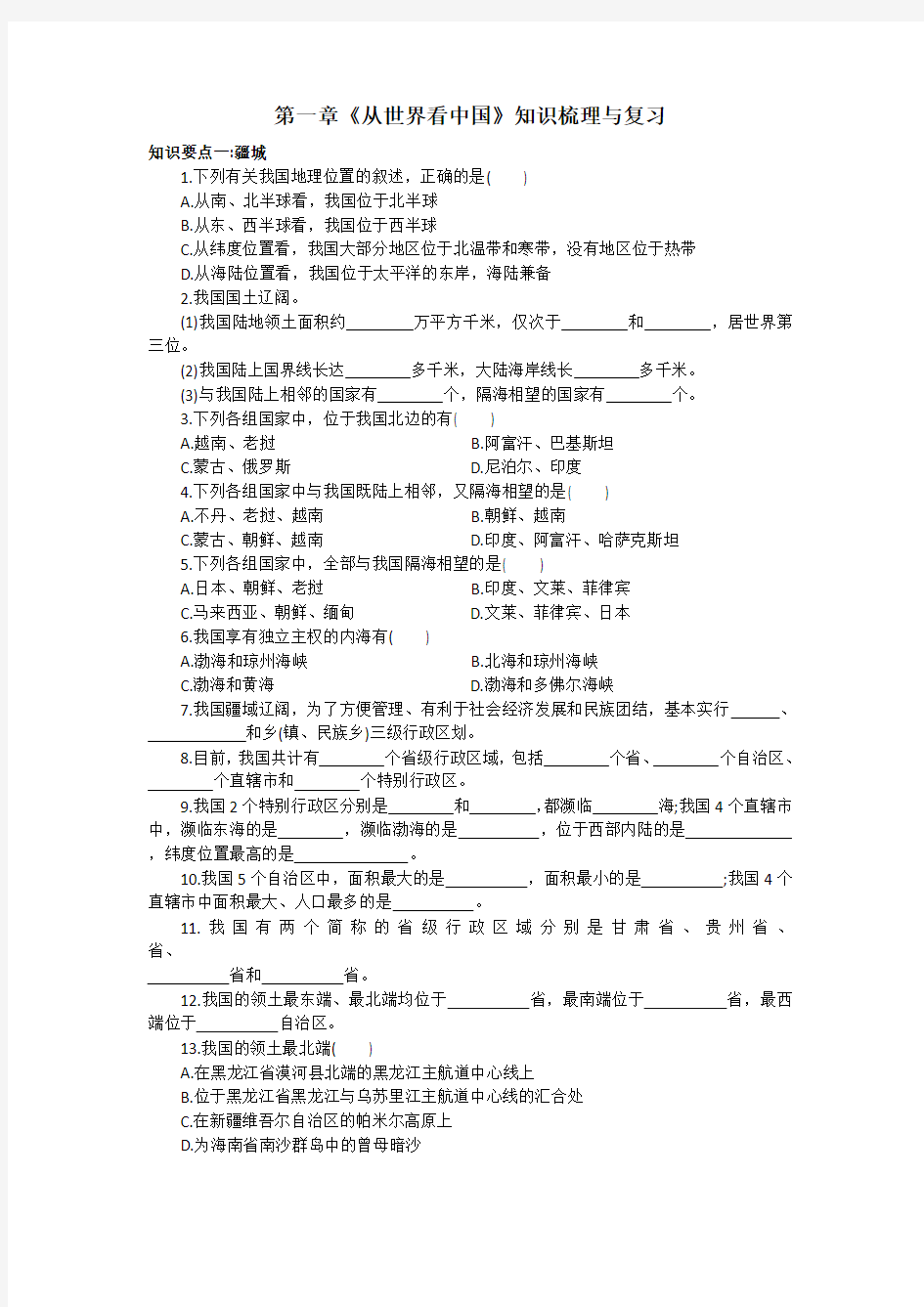 人教版八年级地理上册 第一章《从世界看中国》知识梳理与复习