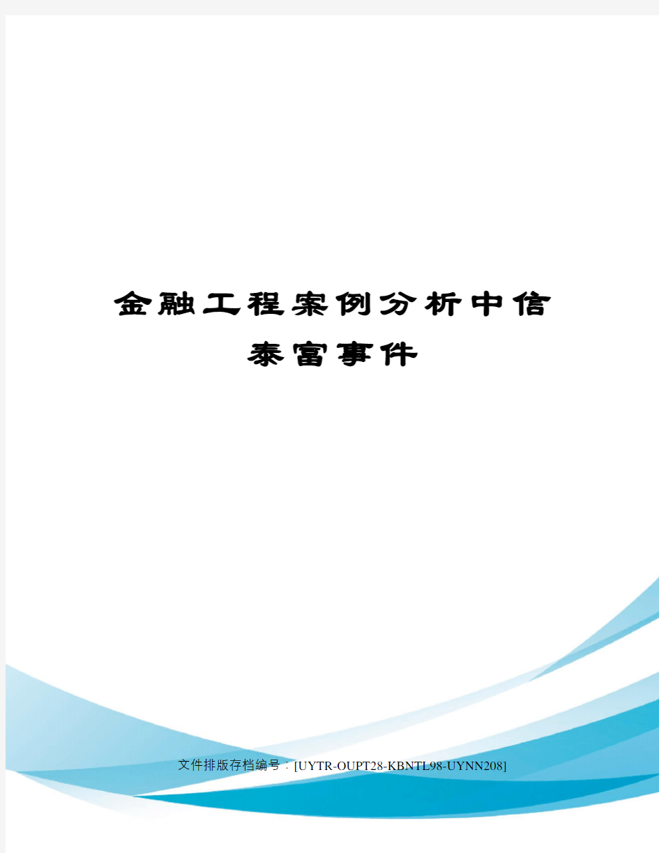 金融工程案例分析中信泰富事件