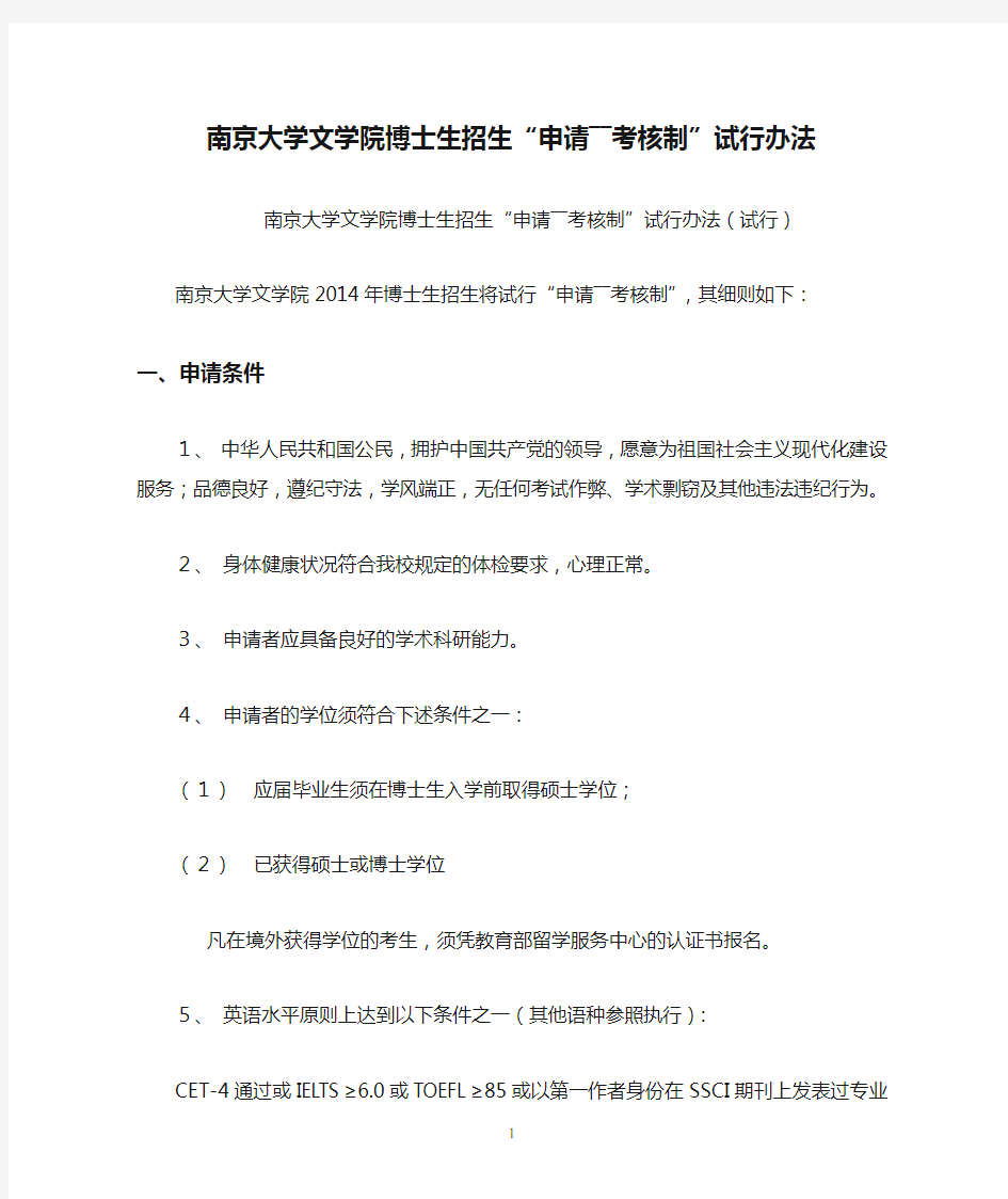 南京大学文学院博士生招生“申请――考核制”试行办法