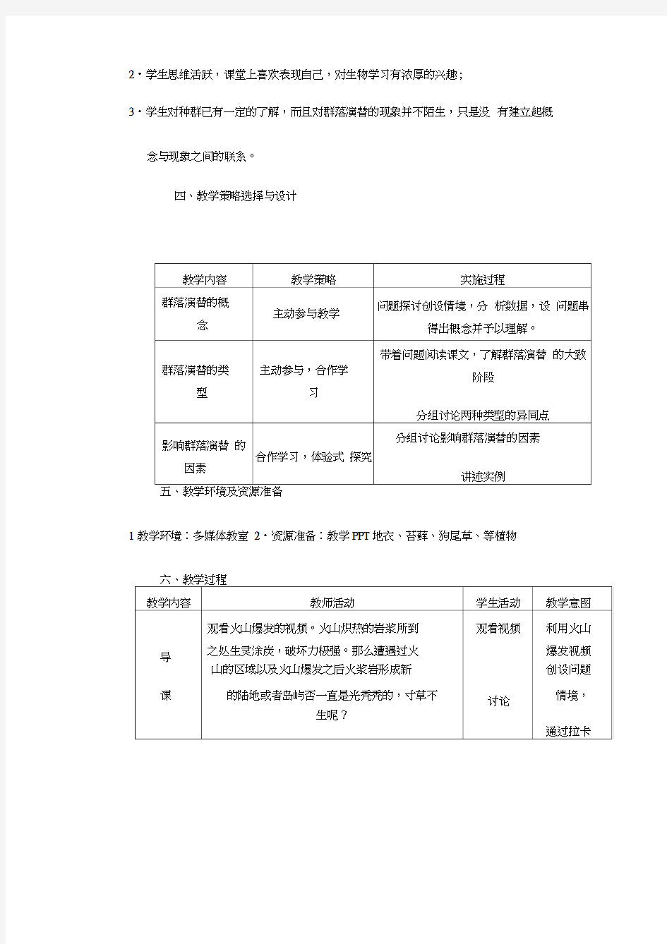 《群落的演替》的教学设计