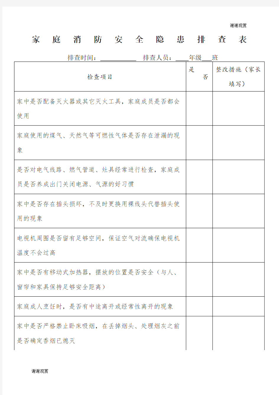 家庭消防安全隐患排查表.docx