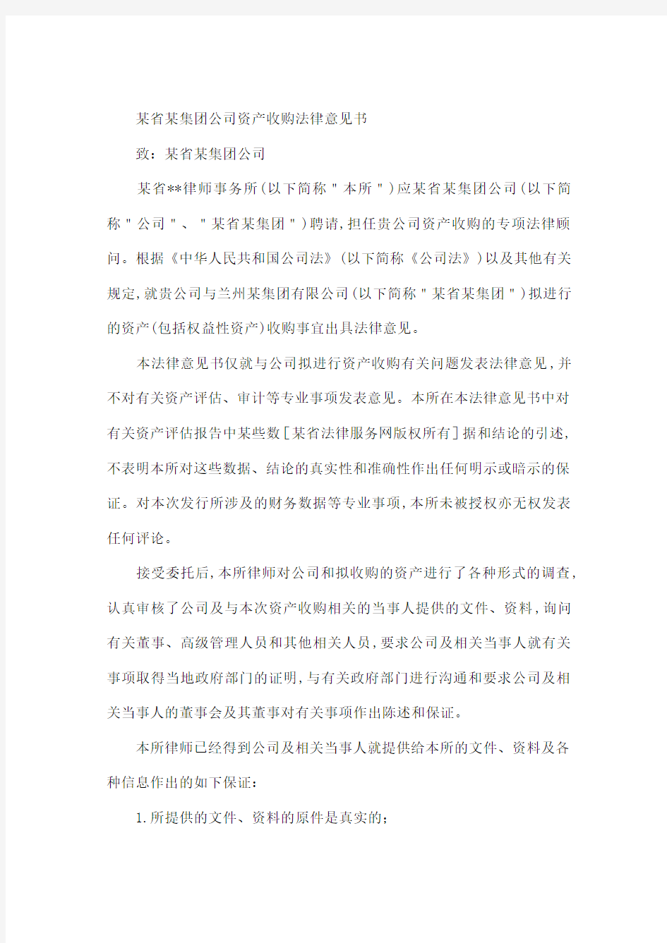 资产收购法律意见书范本