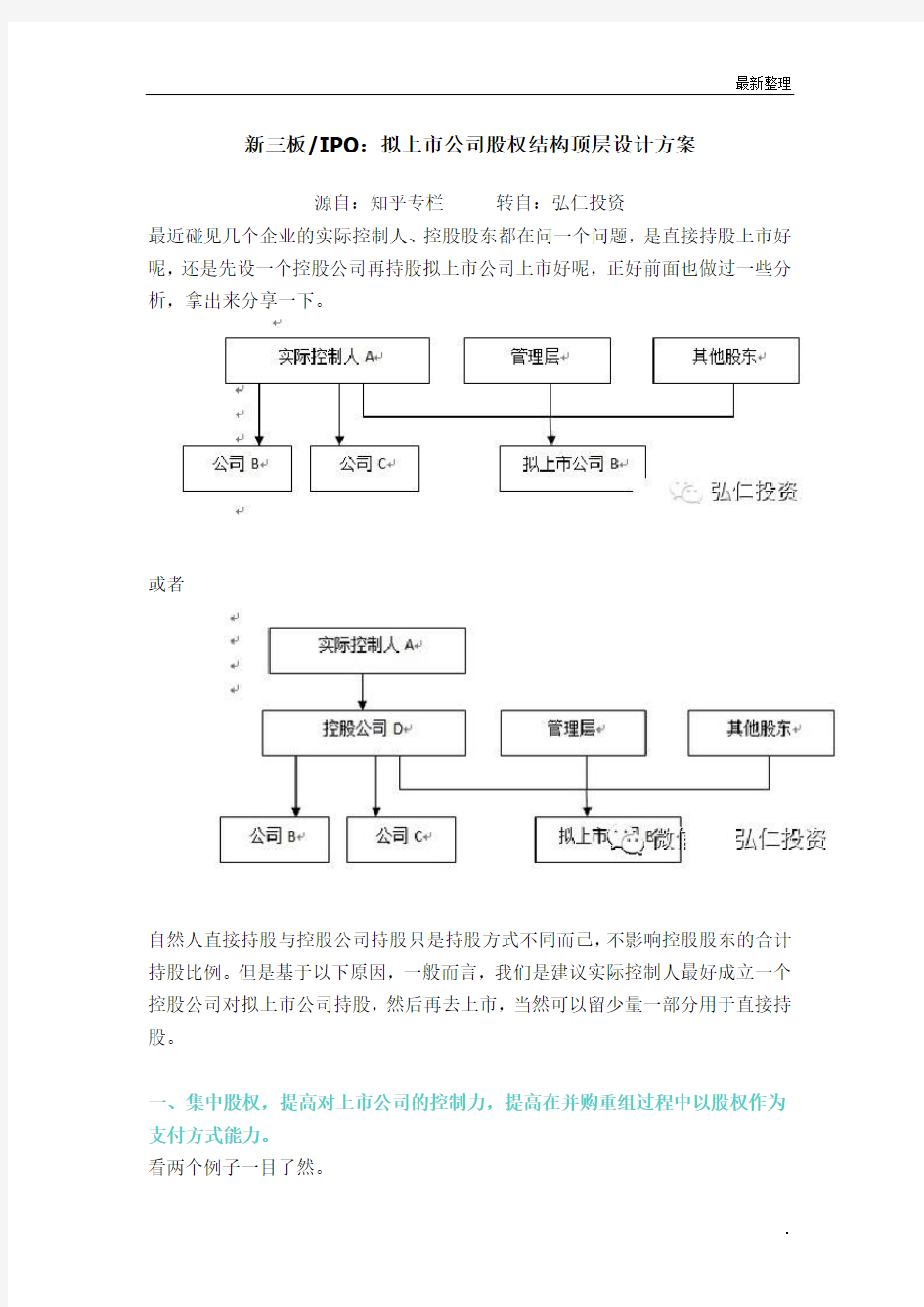 拟上市公司股权结构顶层设计方案