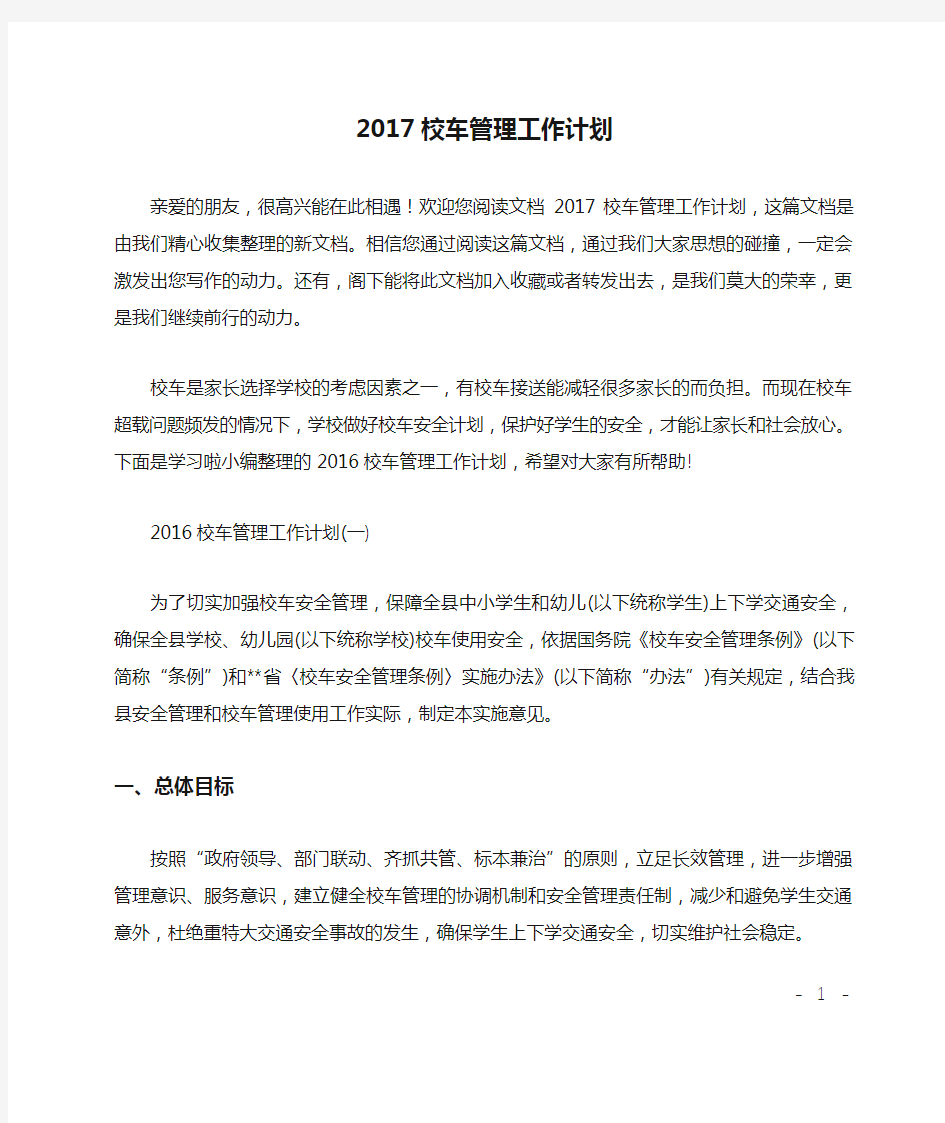 2017校车管理工作计划