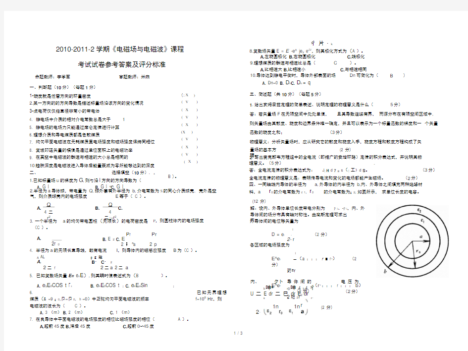 电磁场与电磁波试题及参考答案