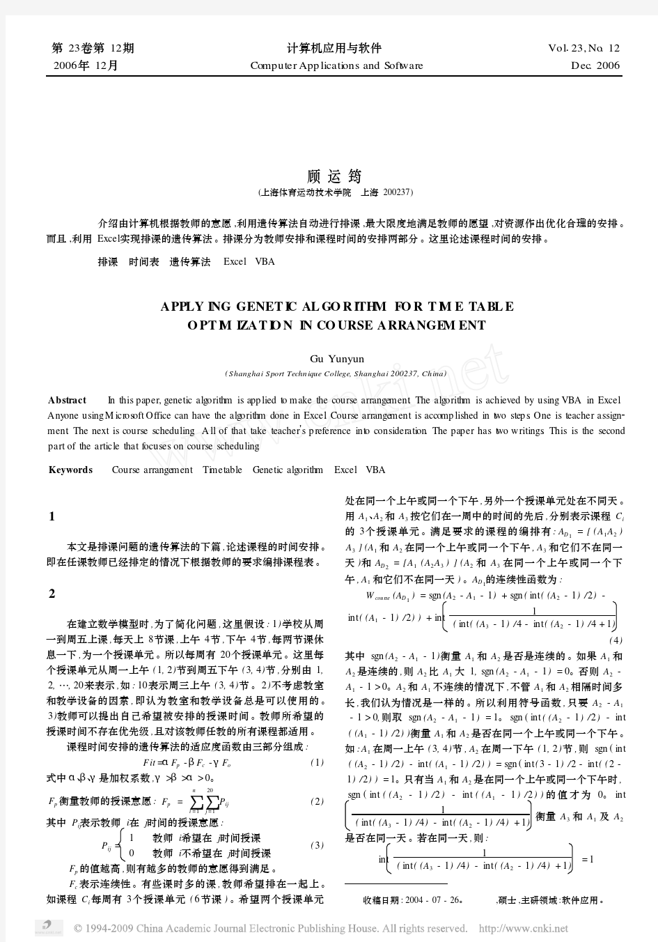 遗传算法应用于排课问题中的时间表最优化