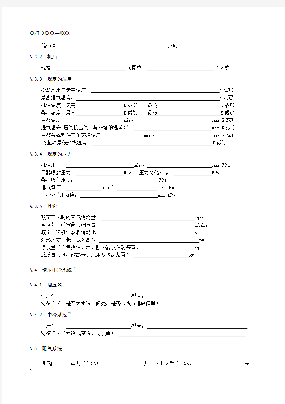 柴油 甲醇双燃料发动机主要参数