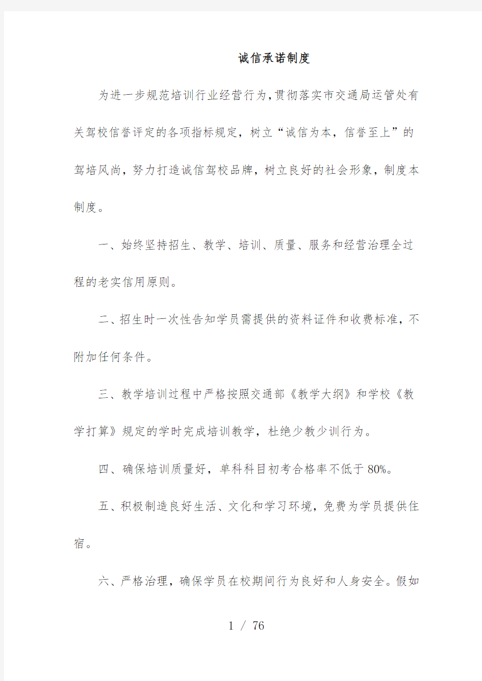 机动车驾驶员培训学校管理规章制度汇编