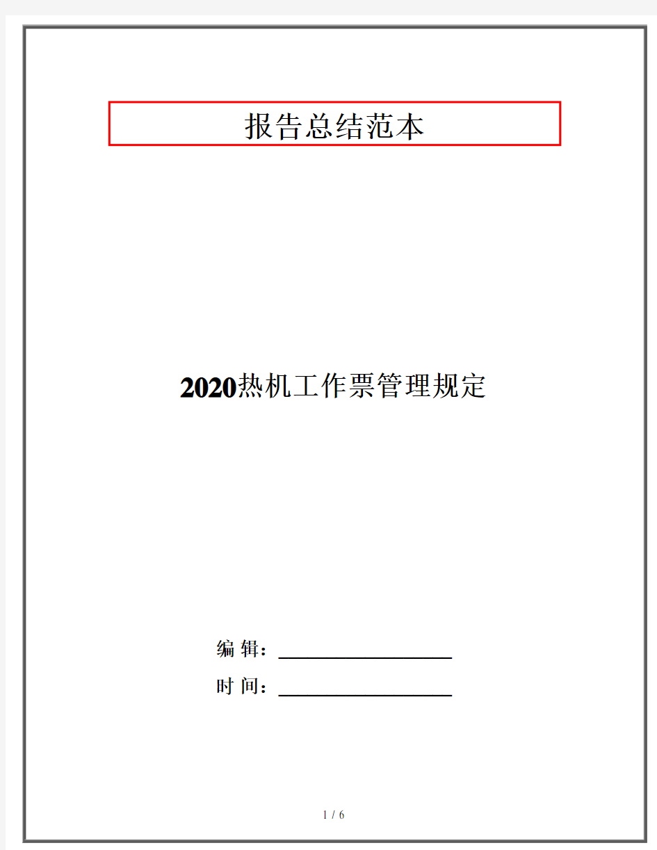 2020热机工作票管理规定