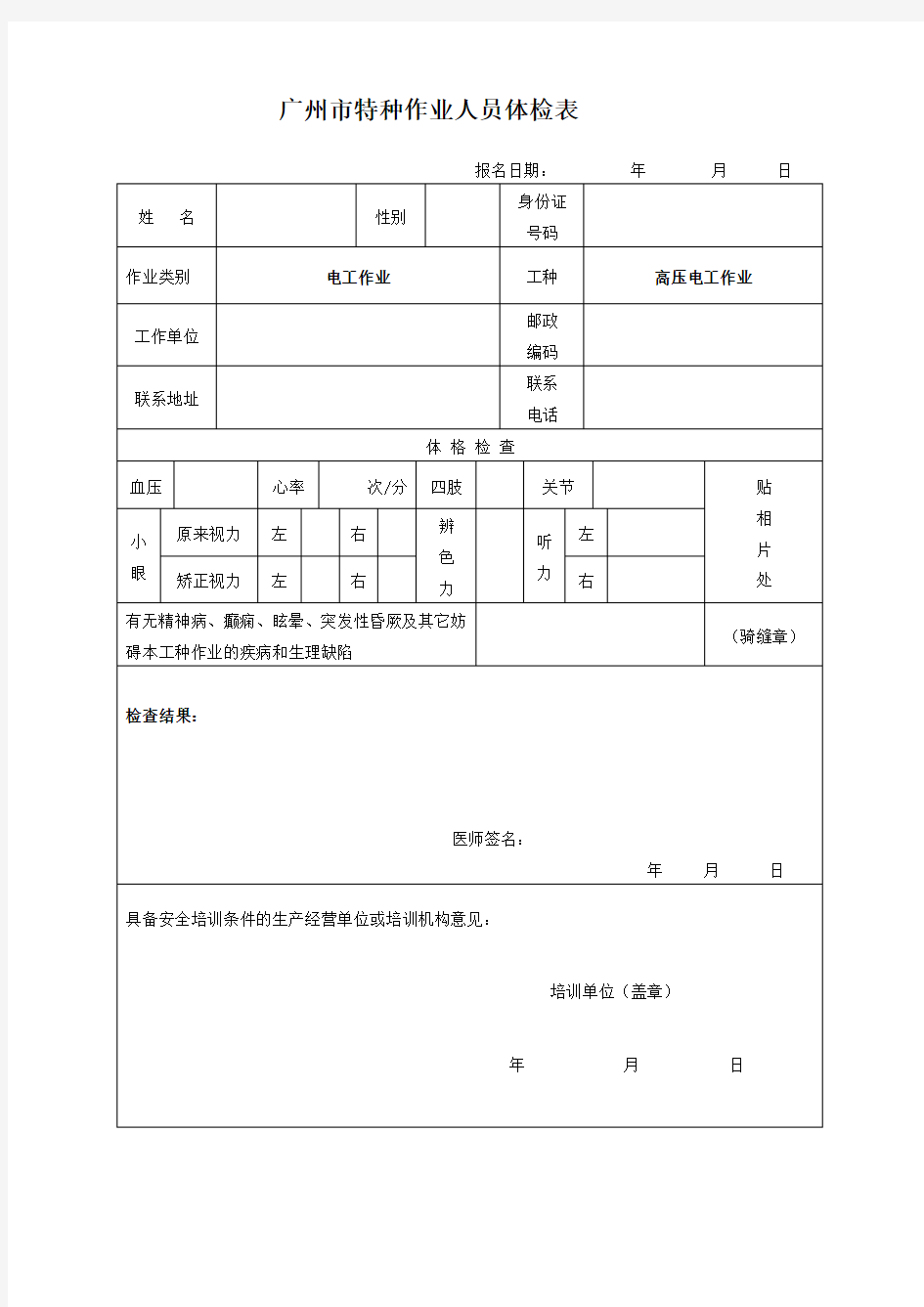 广州特种作业人员体检表