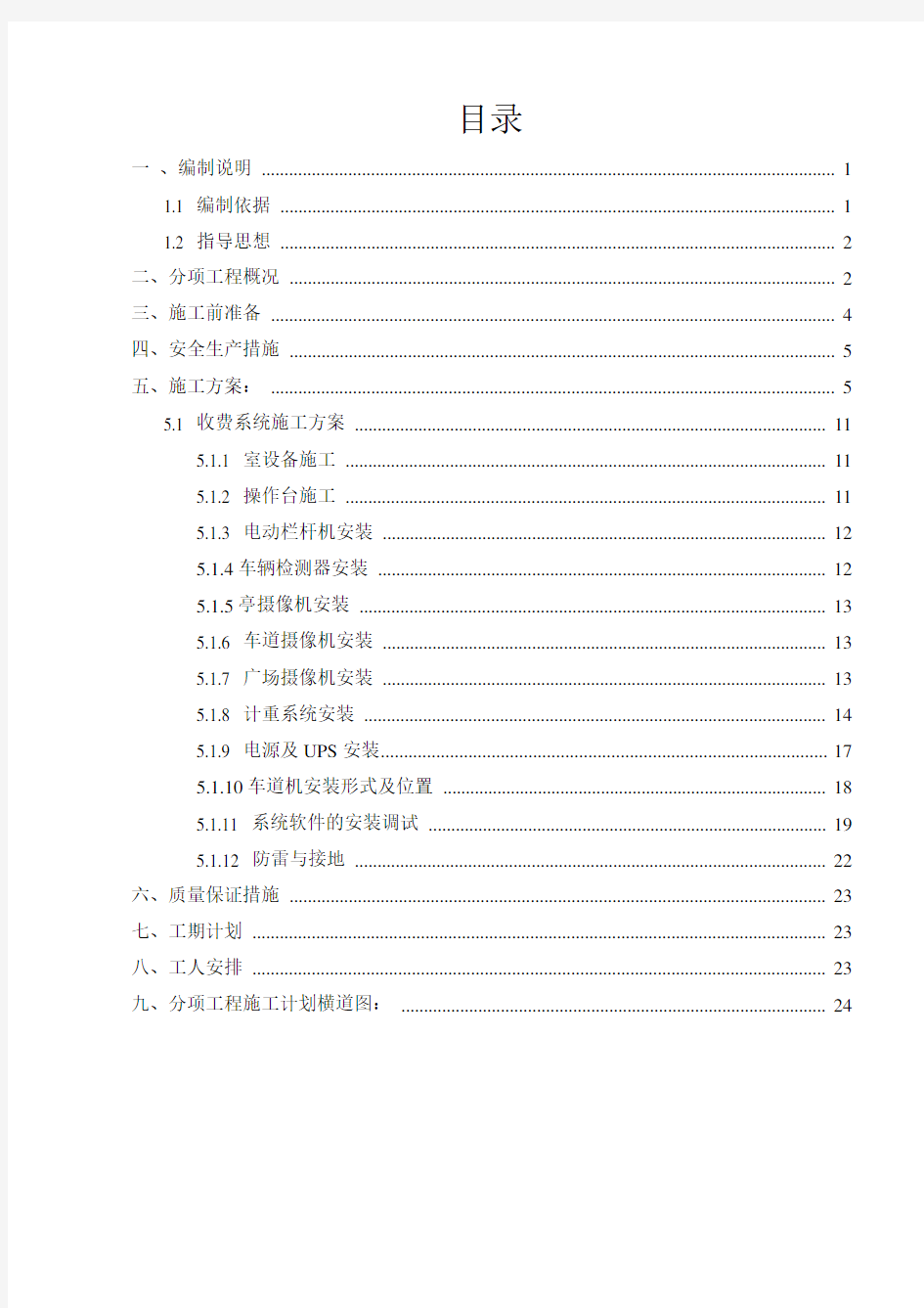 XX高速公路-收费系统工程施工组织设计方案