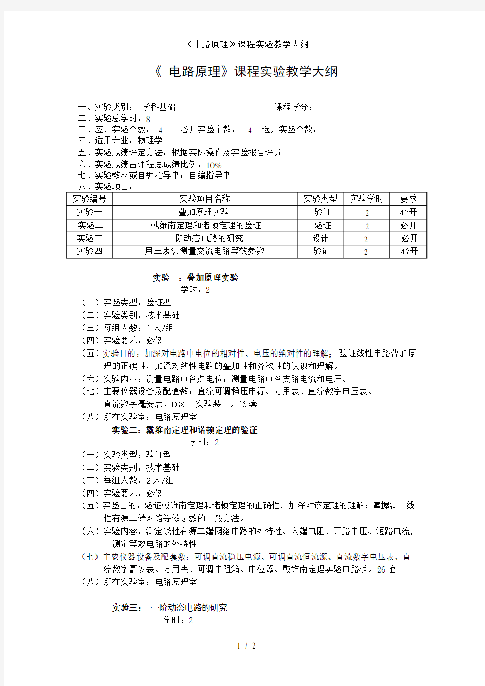 《电路原理》课程实验教学大纲