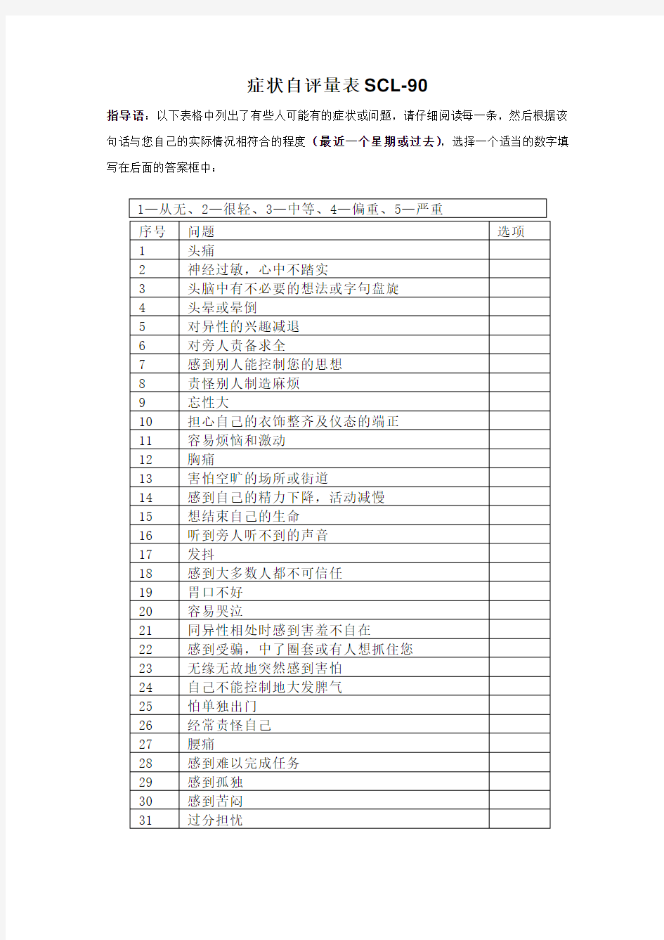 症状自评量表SCL-90和抑郁自评量表