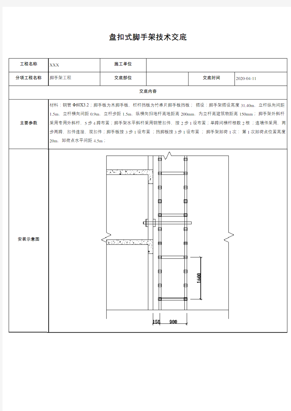 盘扣式脚手架技术交底