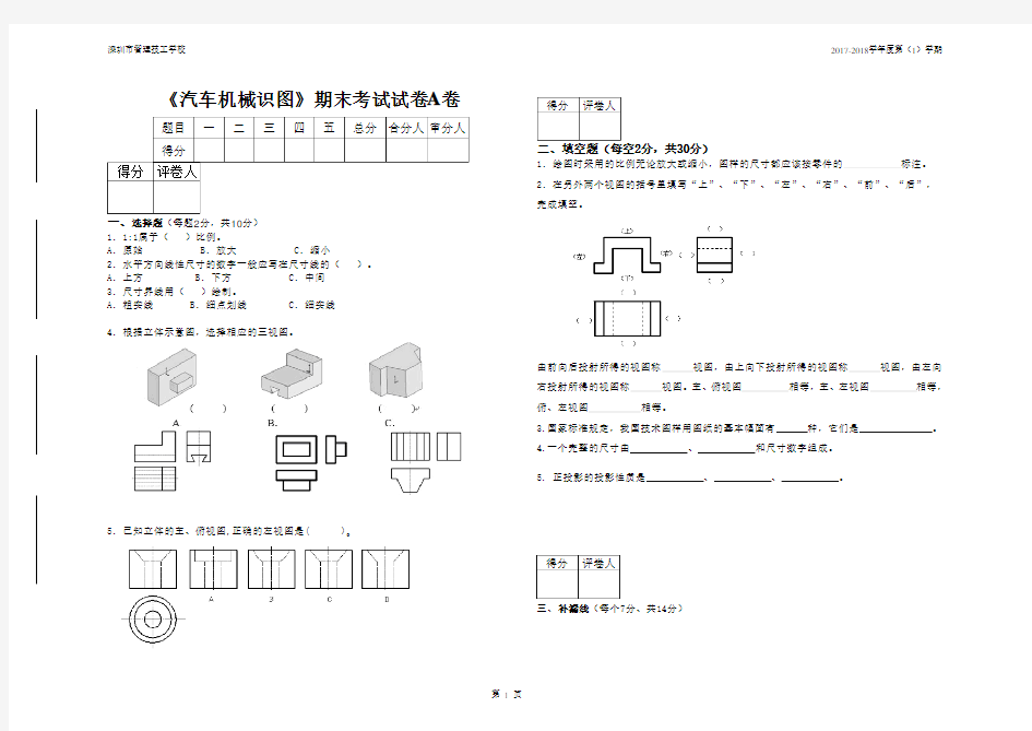 2017-2018(1)汽车机械识图期末考试试卷a卷
