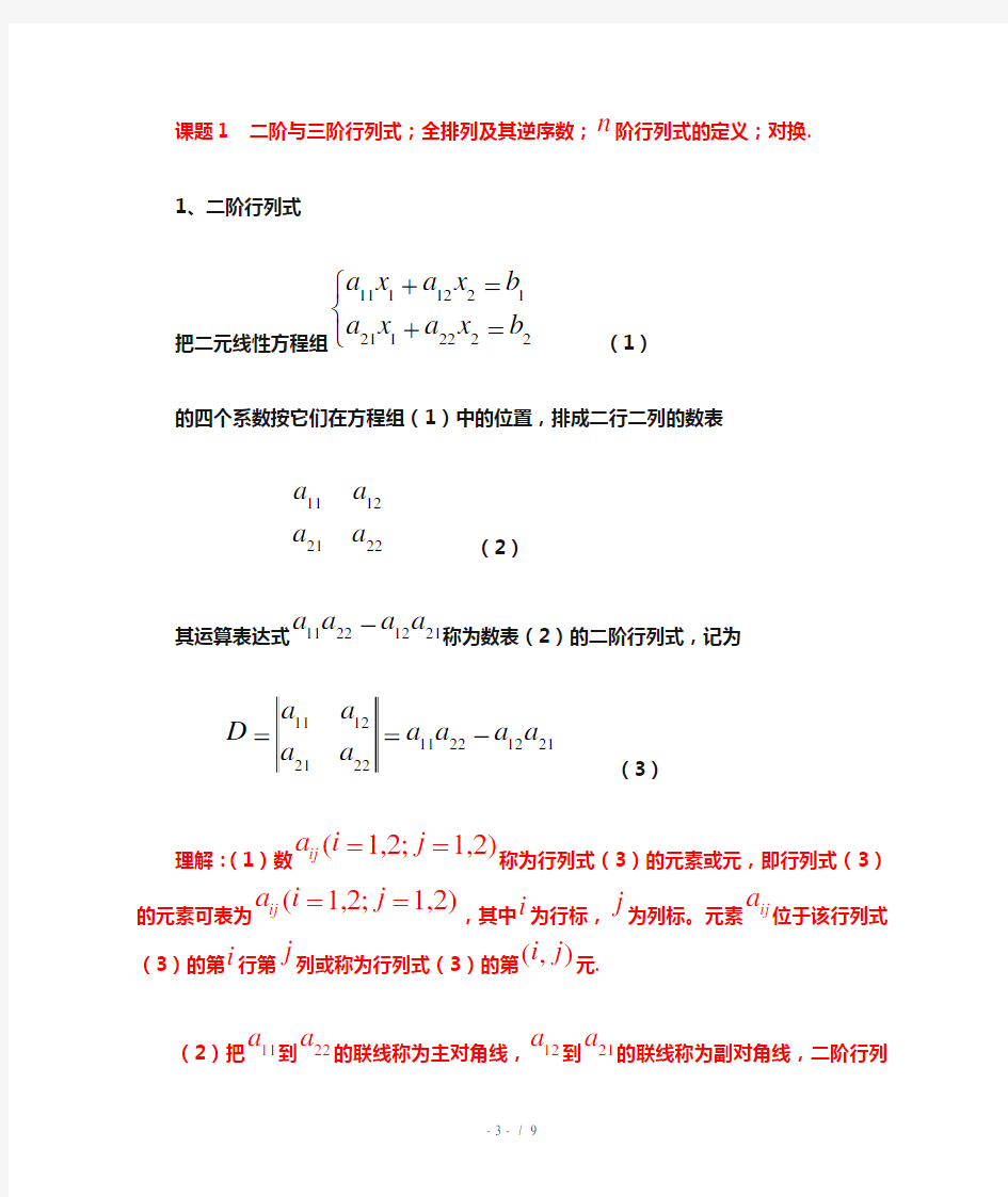 课题  二阶与三阶行列式,全排列及其逆序数,n阶行列式的定义,对换