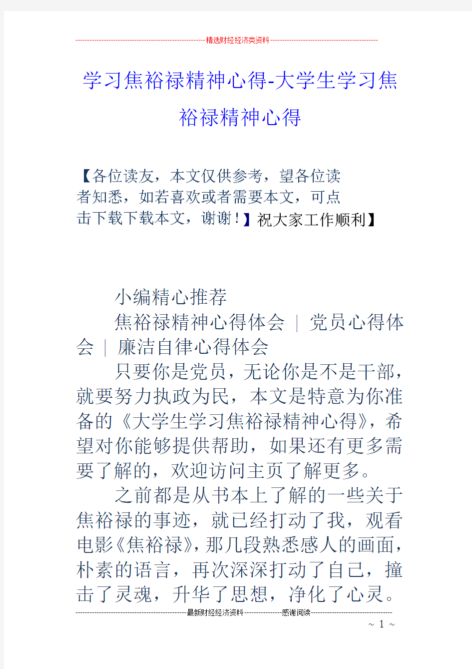 学习焦裕禄精神心得-大学生学习焦裕禄精神心得