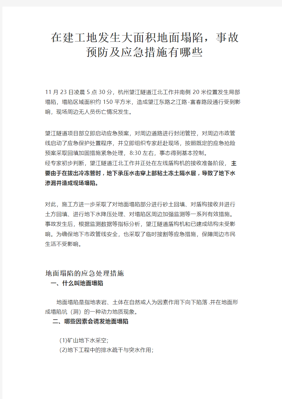 在建工地发生大面积地面塌陷,事故预防及应急措施有哪些