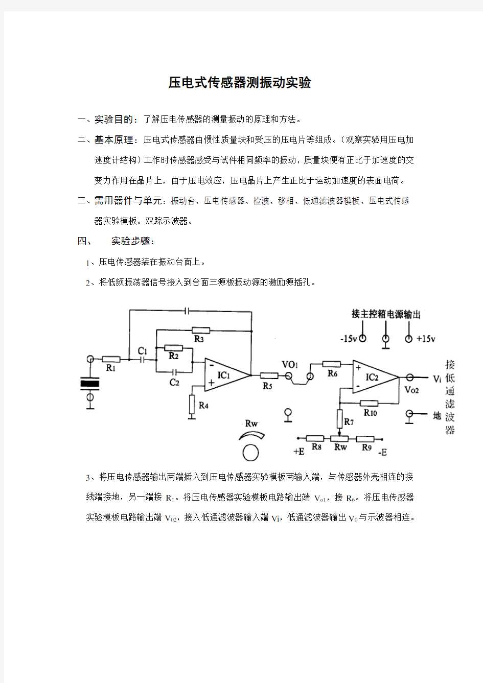 压电式传感器实验报告