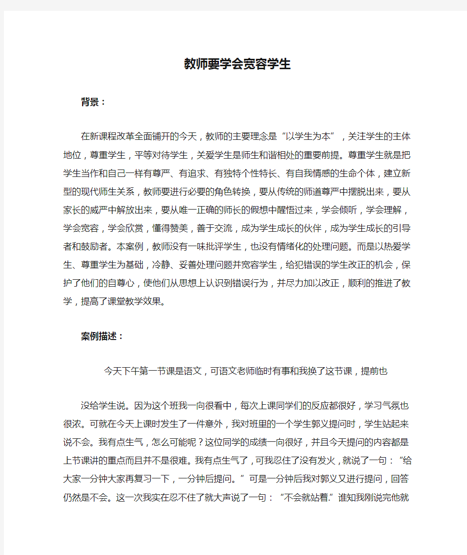 教师要学会宽容学生案例