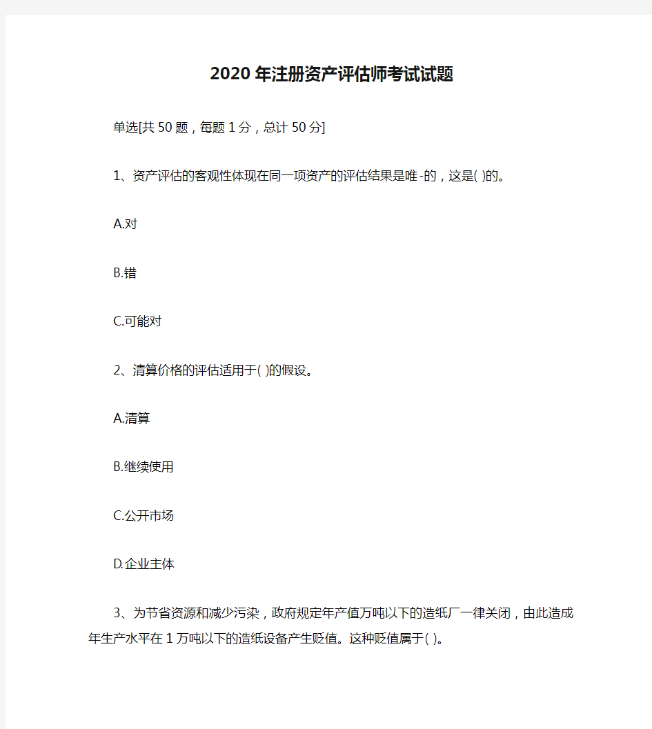 2020年注册资产评估师考试试题