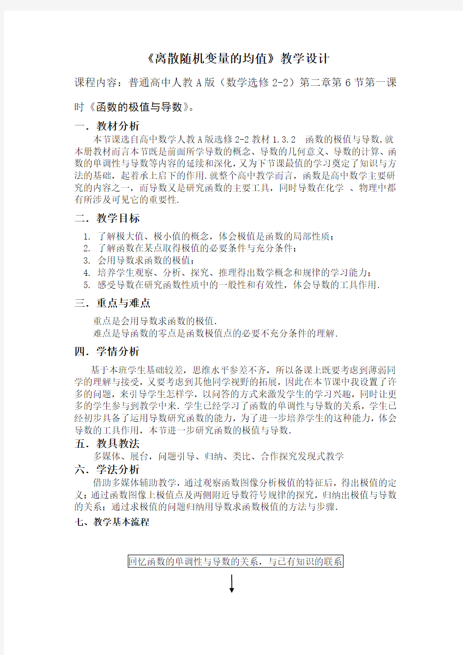 高中数学_函数的极值与导数教学设计学情分析教材分析课后反思