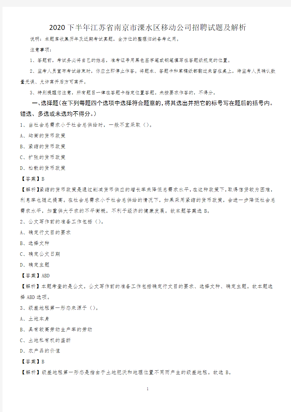 2020下半年江苏省南京市溧水区移动公司招聘试题及解析