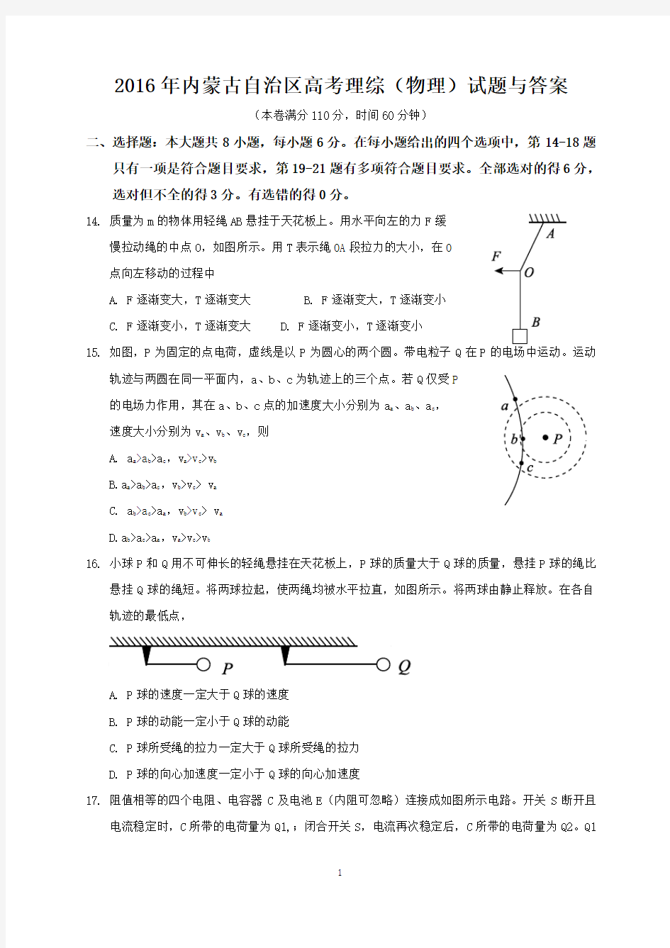 2016年内蒙古自治区高考理综(物理)试题与答案