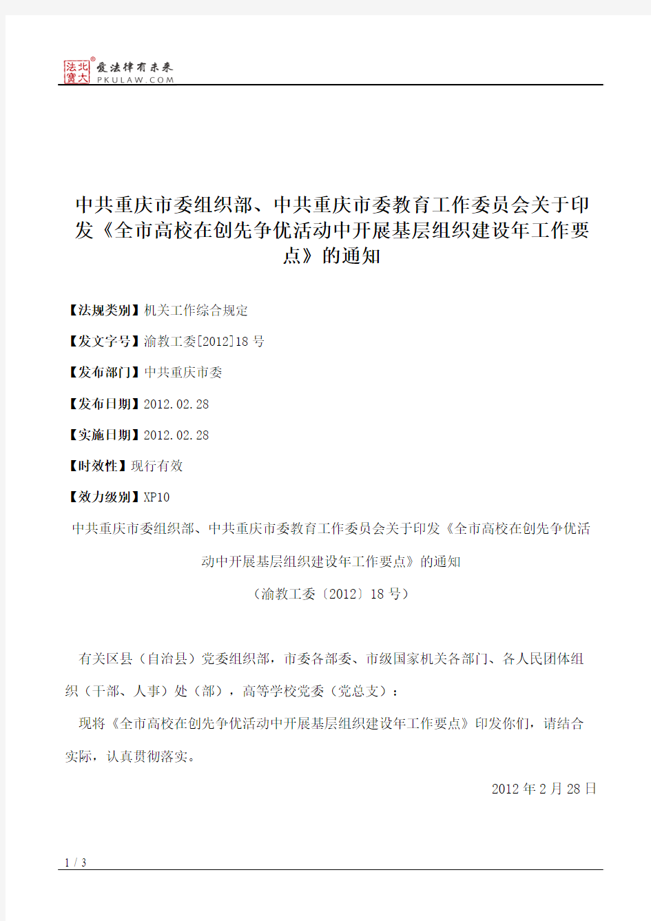 中共重庆市委组织部、中共重庆市委教育工作委员会关于印发《全市